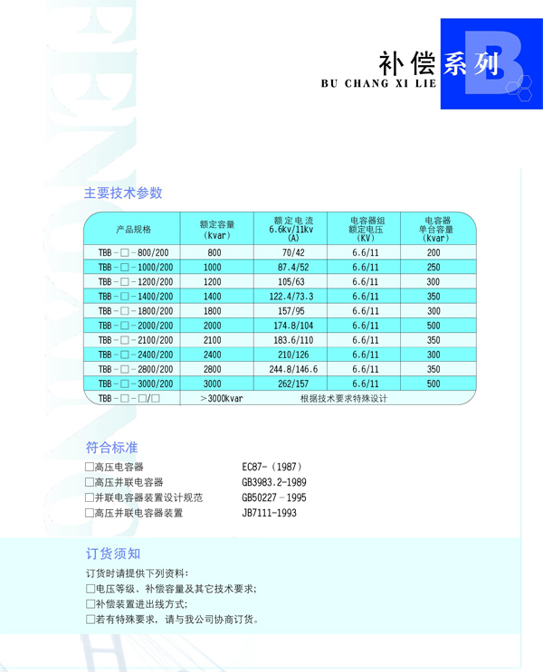 TBB高壓無(wú)功功率補償柜