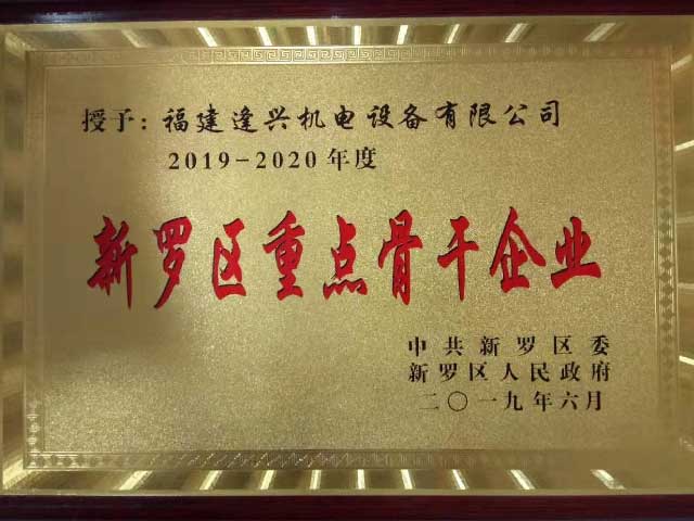新羅區重點(diǎn)骨干企業(yè)