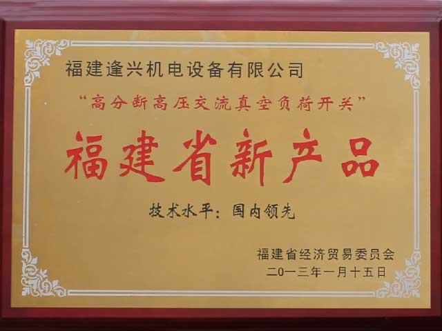 福建省新產(chǎn)品“技術(shù)水平國內領(lǐng)先”