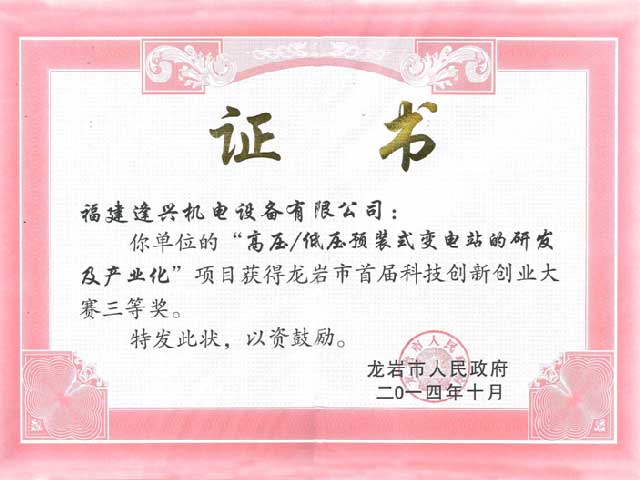 龍巖市第一屆創(chuàng  )新創(chuàng  )業(yè)大賽三等獎