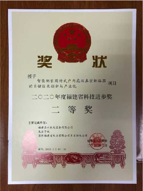 福建省科技進(jìn)步獎二等獎、三等獎