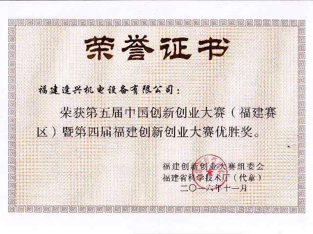 福建省創(chuàng  )新創(chuàng  )業(yè)大賽優(yōu)勝獎