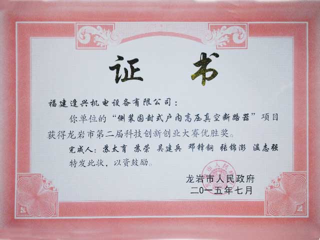 龍巖市第一屆創(chuàng  )新創(chuàng  )業(yè)大賽三等獎