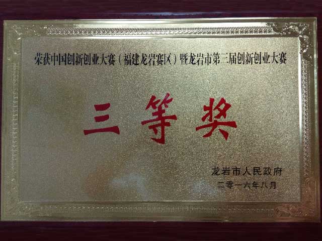 龍巖市第一屆創(chuàng  )新創(chuàng  )業(yè)大賽三等獎