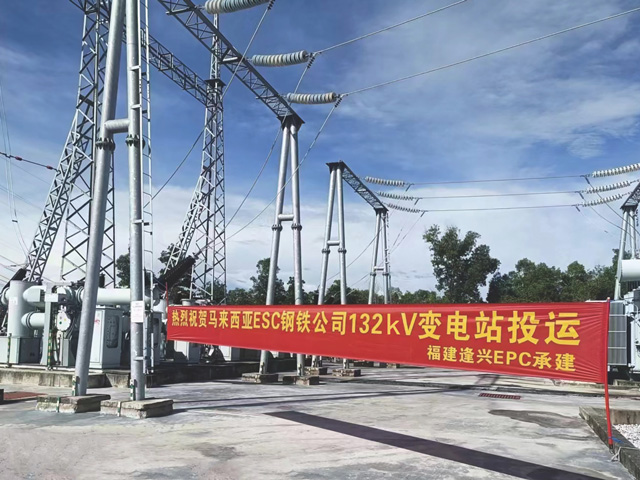 馬來(lái)西亞ESC鋼鐵公司132kV變電站項目