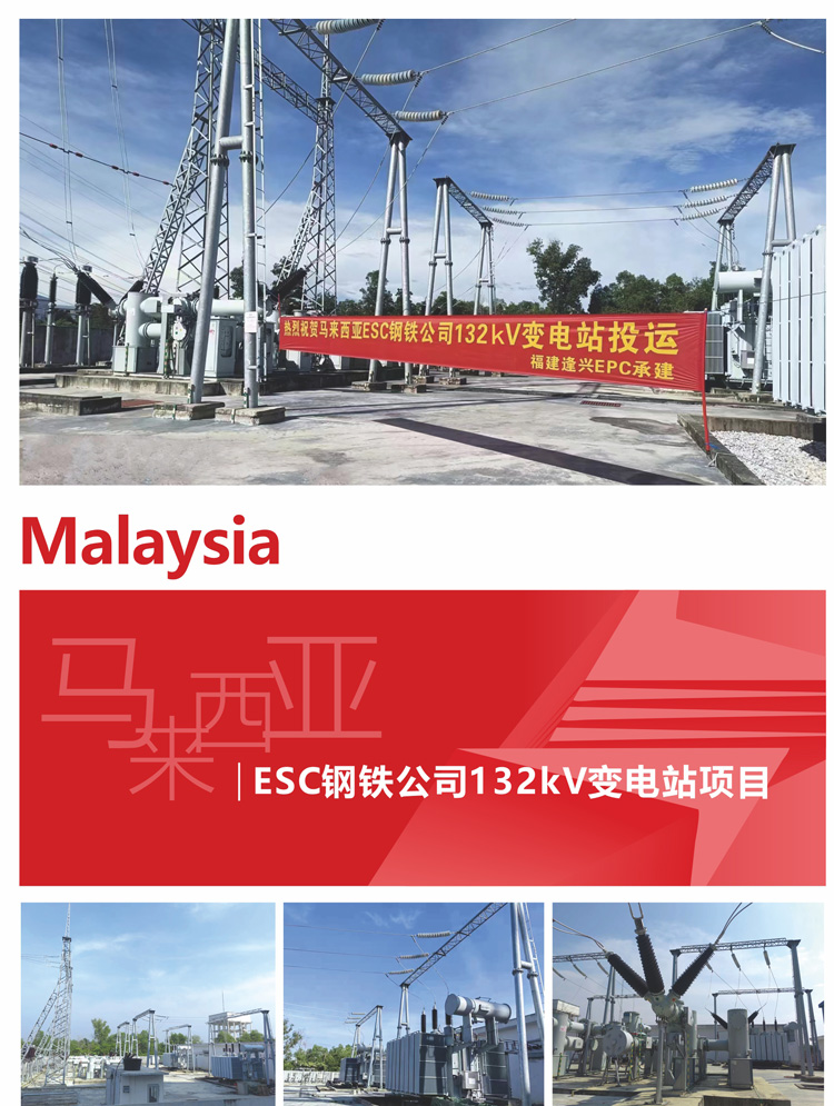 11、馬來(lái)西亞ESC鋼鐵公司132kV變電站項目.jpg
